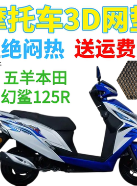 适用五羊本田幻鲨125R踏板摩托车座套加厚网状防晒隔热透气坐垫套