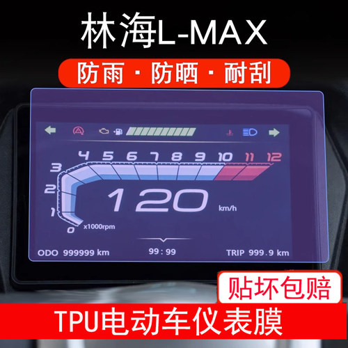 适用林海L-MAX仪表摩托车150液晶LMAX显示屏幕保护贴膜非钢化贴膜