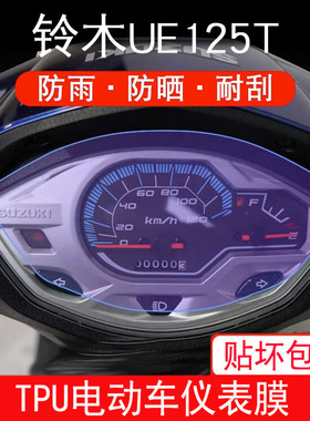 适用铃木UE125T 优驿125仪表膜保护贴膜显示屏幕非钢化改装配件