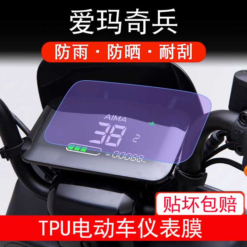适用于爱玛奇兵A305仪表电动车液晶显示屏幕保护贴膜非钢化防雨晒