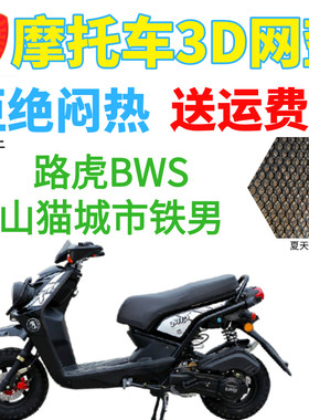 适用路虎BWS山猫城市铁男鸭子电动车坐垫套加厚网状防晒座套包邮