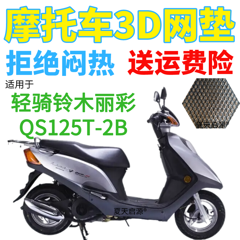 适用轻骑铃木丽彩qs125t-2b踏板摩托车座套3d加厚网状防晒坐垫套