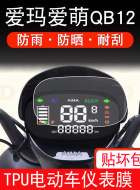 爱玛爱萌QB12电动车仪表膜TDT3200Z液晶显示屏幕保护贴非钢化膜