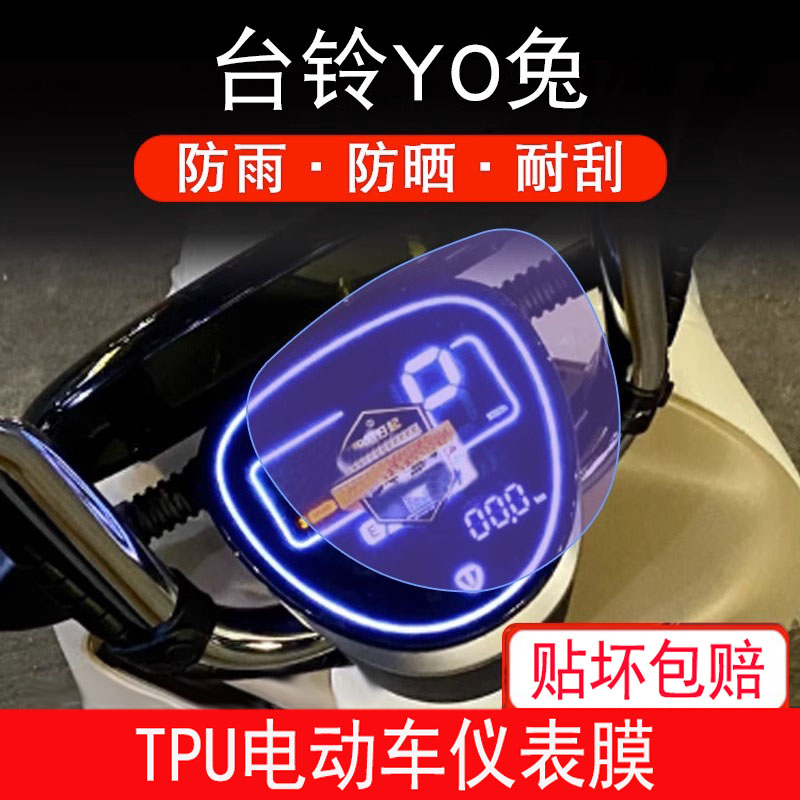 适用于台铃YO兔超能二代电动车仪表保护贴膜盘液晶显示屏幕非钢化