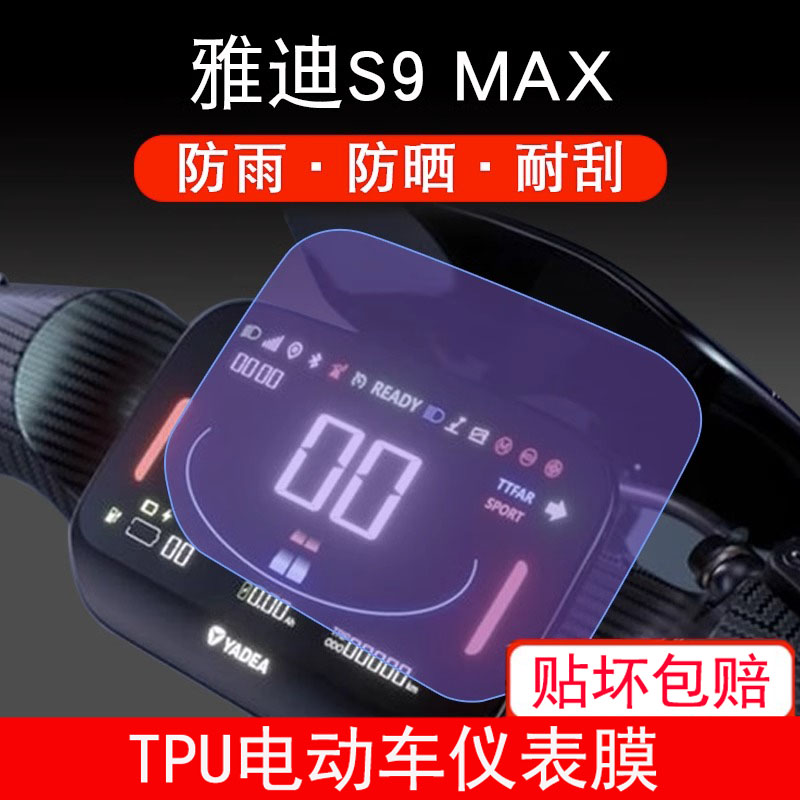 适用于雅迪S9 MAX电动车仪表保护贴膜盘液晶贴纸显示屏幕屏非钢化