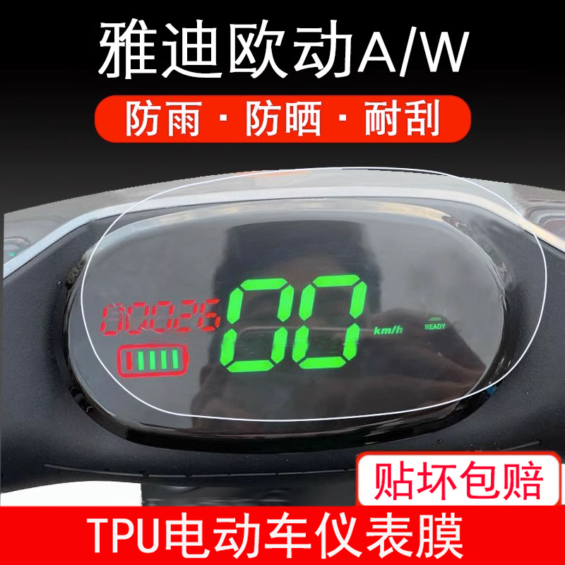 适用雅迪欧动A/W 电动车TDR2461Z仪表保护贴膜液晶显示屏幕非钢化