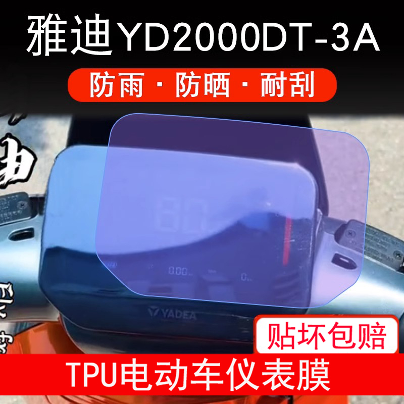 适用雅迪YD2000DT-3A电动车仪表膜液晶显示屏幕保护贴膜非钢化膜