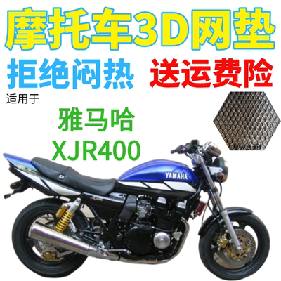 适用雅马哈XJR400摩托车防水座套街车加厚网状防晒隔热透气坐垫套