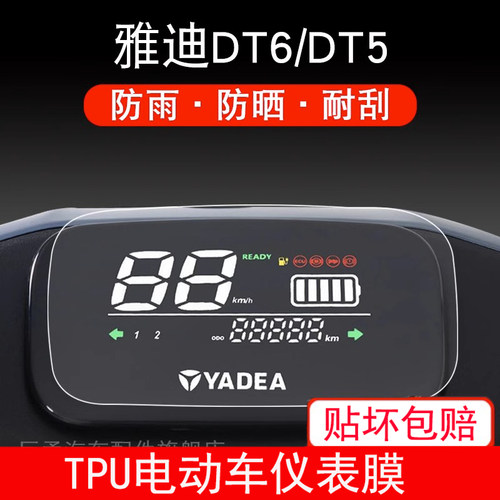 雅迪DT6仪表DT5冠能二代LI电动车保护贴膜液晶纸显示屏幕屏非钢化