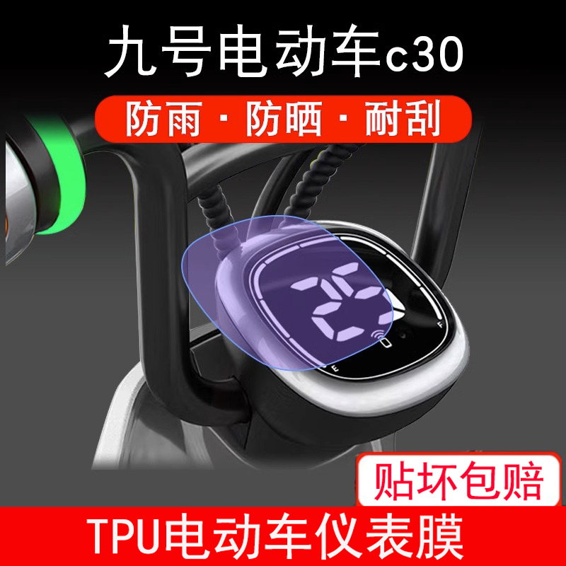 适用九号电动车c30/新c40/c60/c80/9号c40lite电动车仪表保护贴膜