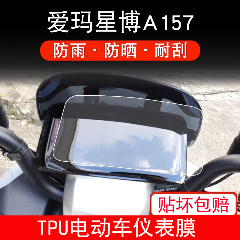 适用爱玛星博A157电动车仪表保护贴膜盘液晶贴纸显示屏幕屏非钢化