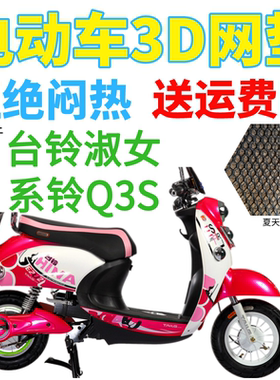适用台铃淑女系铃Q3S电动车座套包邮加厚网状防晒隔热透气坐垫套