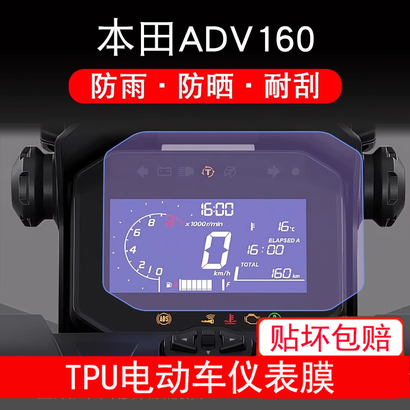 适用于本田ADV160摩托车仪表保护贴膜纸显示屏幕非钢化改装配件衣