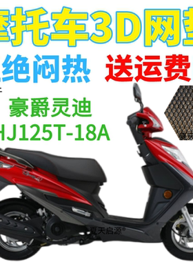 适用豪爵灵迪HJ125T-18A踏板摩托车座套包邮加厚3D网状防晒坐垫套