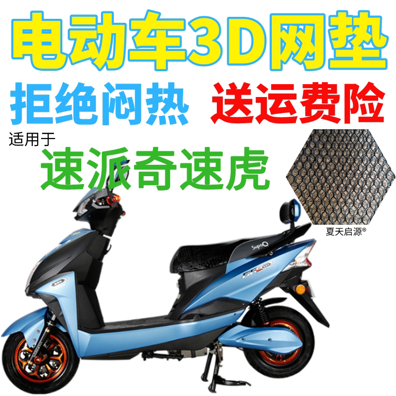 适用速派奇速虎电动车座套包邮加厚3d蜂窝网状防晒隔热透气坐垫套
