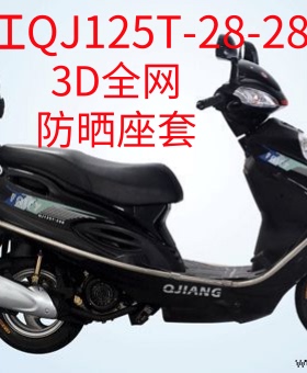 钱江QJ125T-28 -28A踏板摩托车座套包邮加厚3D网状防晒隔热坐垫套