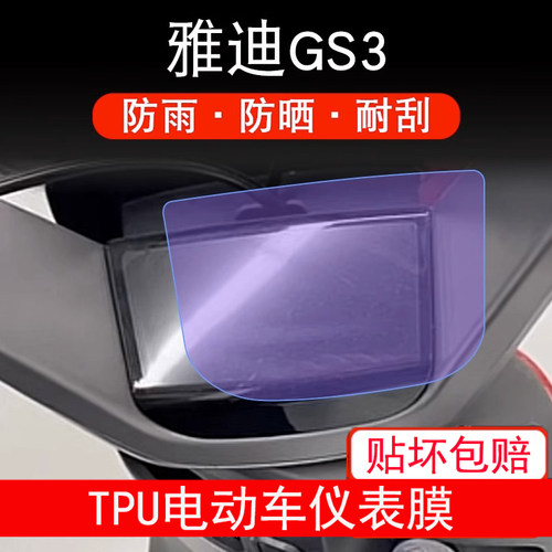 雅迪GS3电动车仪表膜冠能3代智趣版液晶显示屏幕保护贴膜非钢化膜