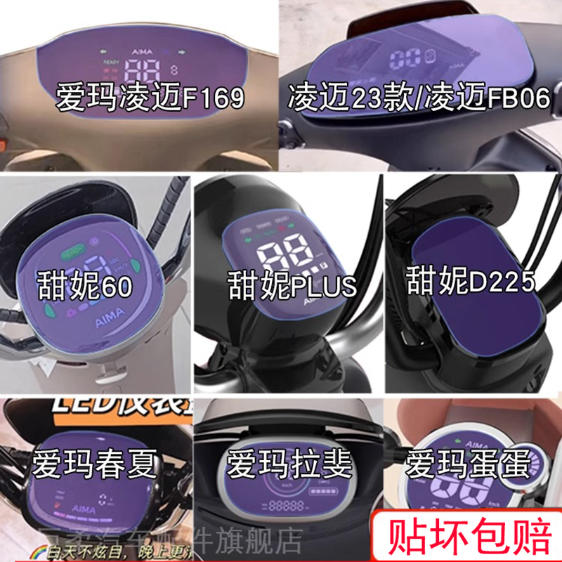 爱玛凌迈F169电动车23款甜妮春夏拉斐蛋蛋仪表显示屏幕保护贴膜瓶