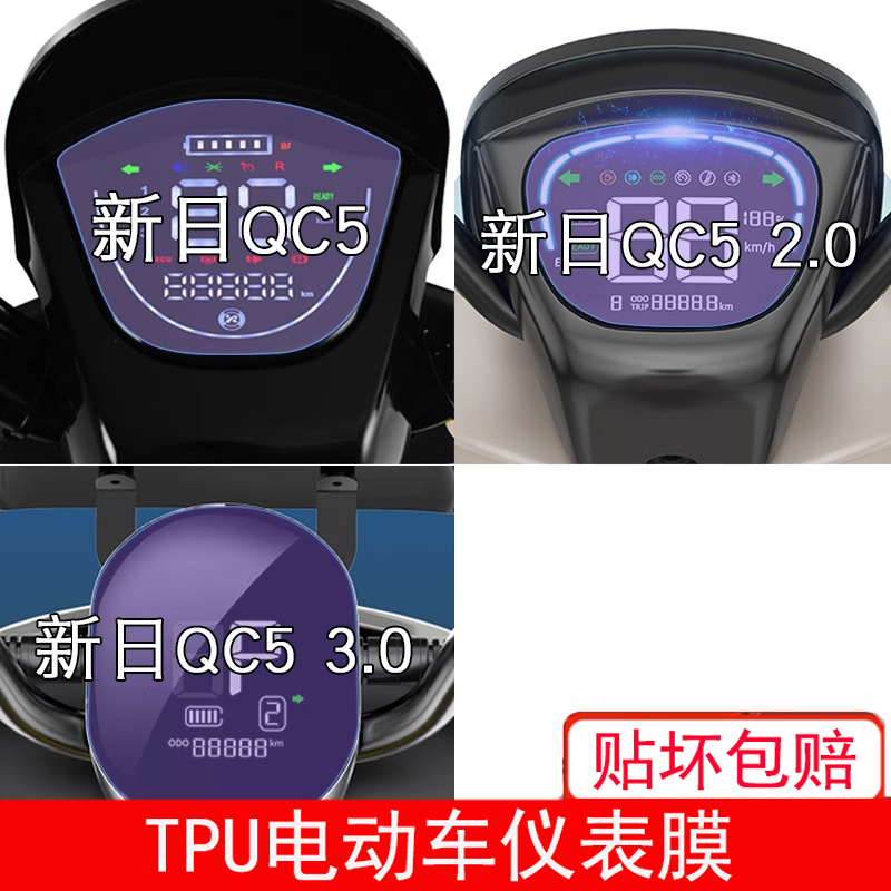 适用于新日QC5/2.0电动车3.0二仪表膜三代显示屏幕保护贴膜非钢化