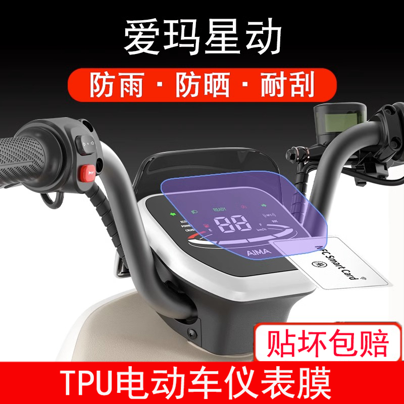 适用于爱玛星动电动车仪表保护贴膜盘液晶贴纸显示屏幕屏非钢化