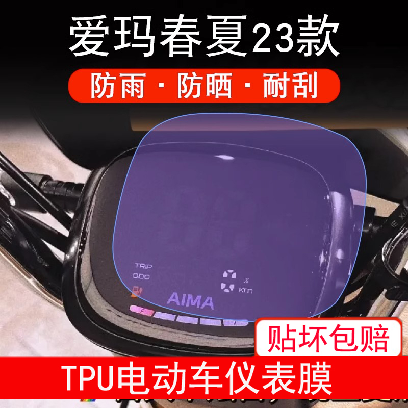 爱玛春夏电动车2023款仪表液晶引擎max显示屏幕保护贴膜非钢化盘