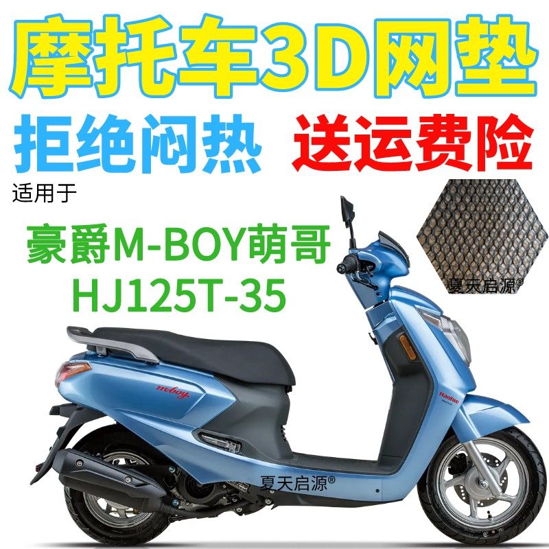 适用豪爵m-boy萌哥hj125t-35摩托车座套加厚网状防晒坐垫套m125s