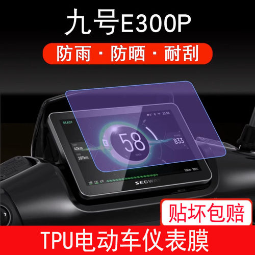 适用于九号E300P仪表电动车JH2400DT液晶显示屏保护贴膜9号e300P