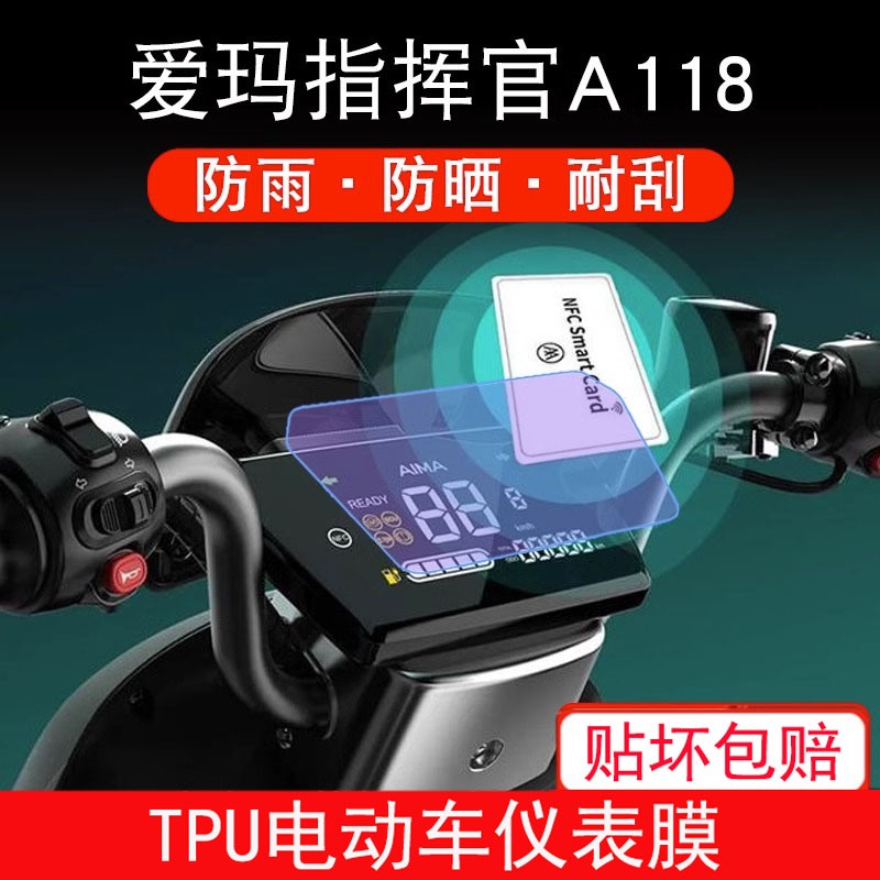 适用爱玛指挥官A118电动车仪表保护贴膜盘液晶纸显示非钢化屏幕膜