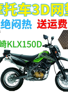 适用川崎KLX150D高赛摩托车防水座套3D加厚网状防晒透气凉坐垫套