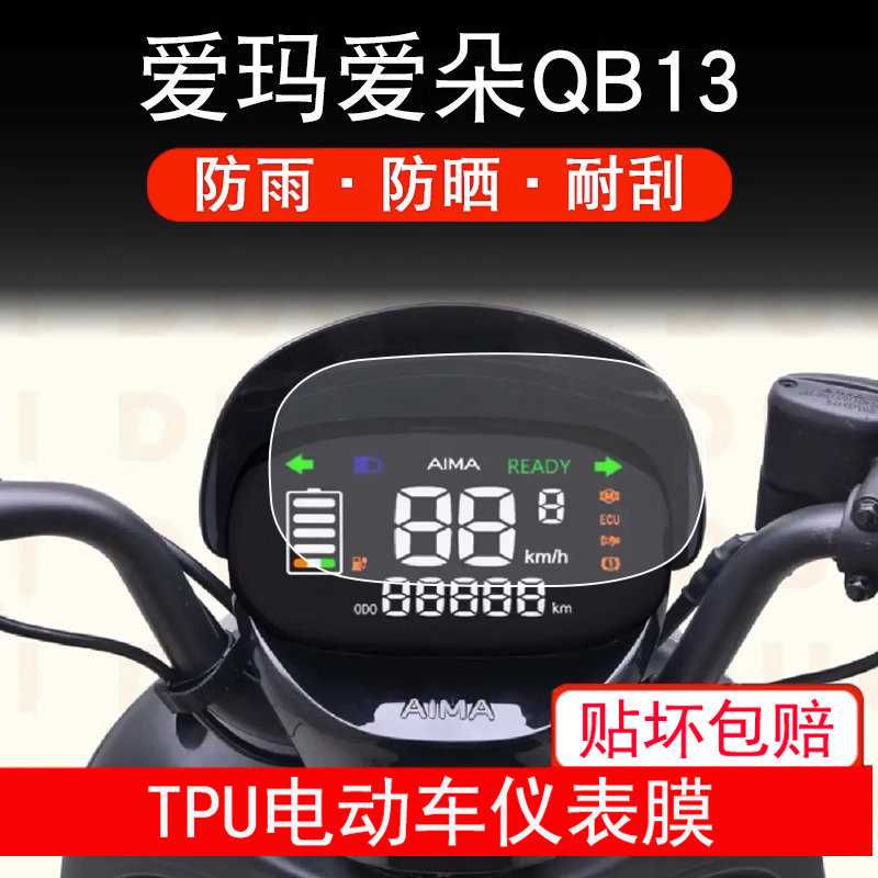 爱玛爱朵QB13电动车仪表膜液晶显示屏幕保护贴膜非钢化纸盘瓶摩托
