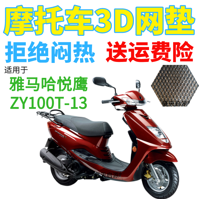 适用雅马哈悦鹰ZY100T-13踏板摩托防水座套加厚3D网状防晒坐垫套