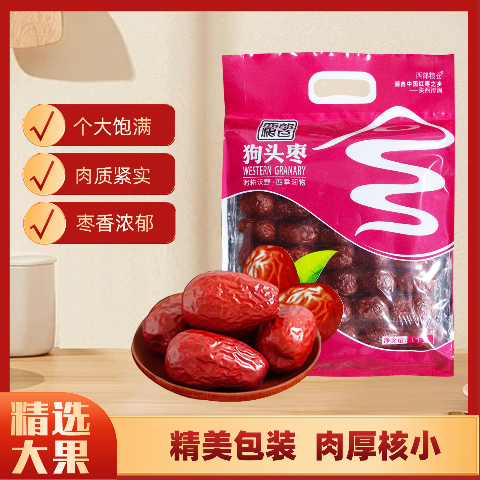 西部粮仓 狗头枣陕北特产红枣大枣手提礼袋1kg
