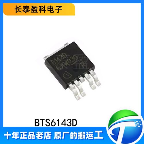 BTS6143D 汽车级智能高边开关芯片IC TO-252-5 70A/5.5-38V MOS管