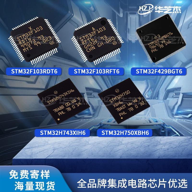 STM32F103RDT6/RFT6芯片429BG/ZET6 H743XIH6 750XBH6/IBK6/ZBT6
