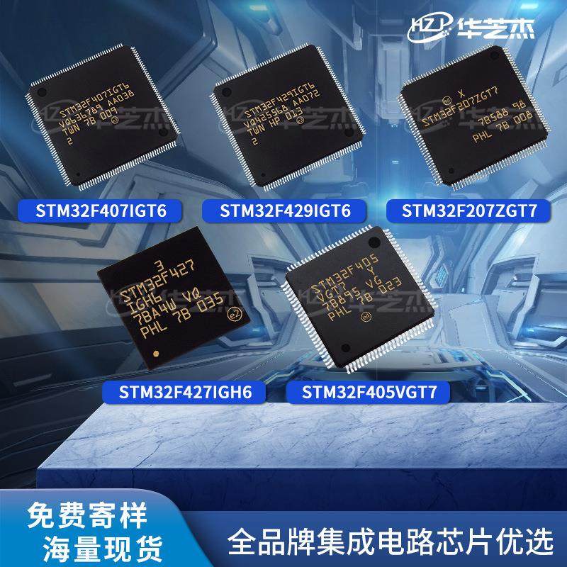 STM32F407IGT6 207 427 429 405 IGH6 IET6 ZGT7 VGT7微控制器