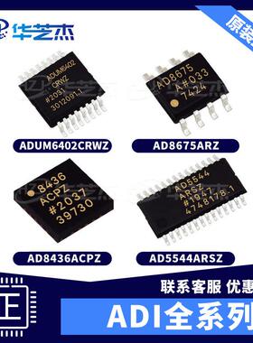 ADUM6402CRWZ AD8675ARZ AD8436ACPZ AD5544ARSZ精密放大原装芯片