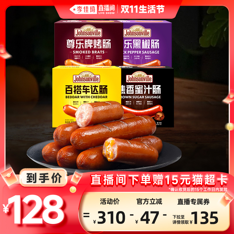 【李佳琦直播间生活节】尊乐香肠芝士蜜汁原味黑椒520g*2盒