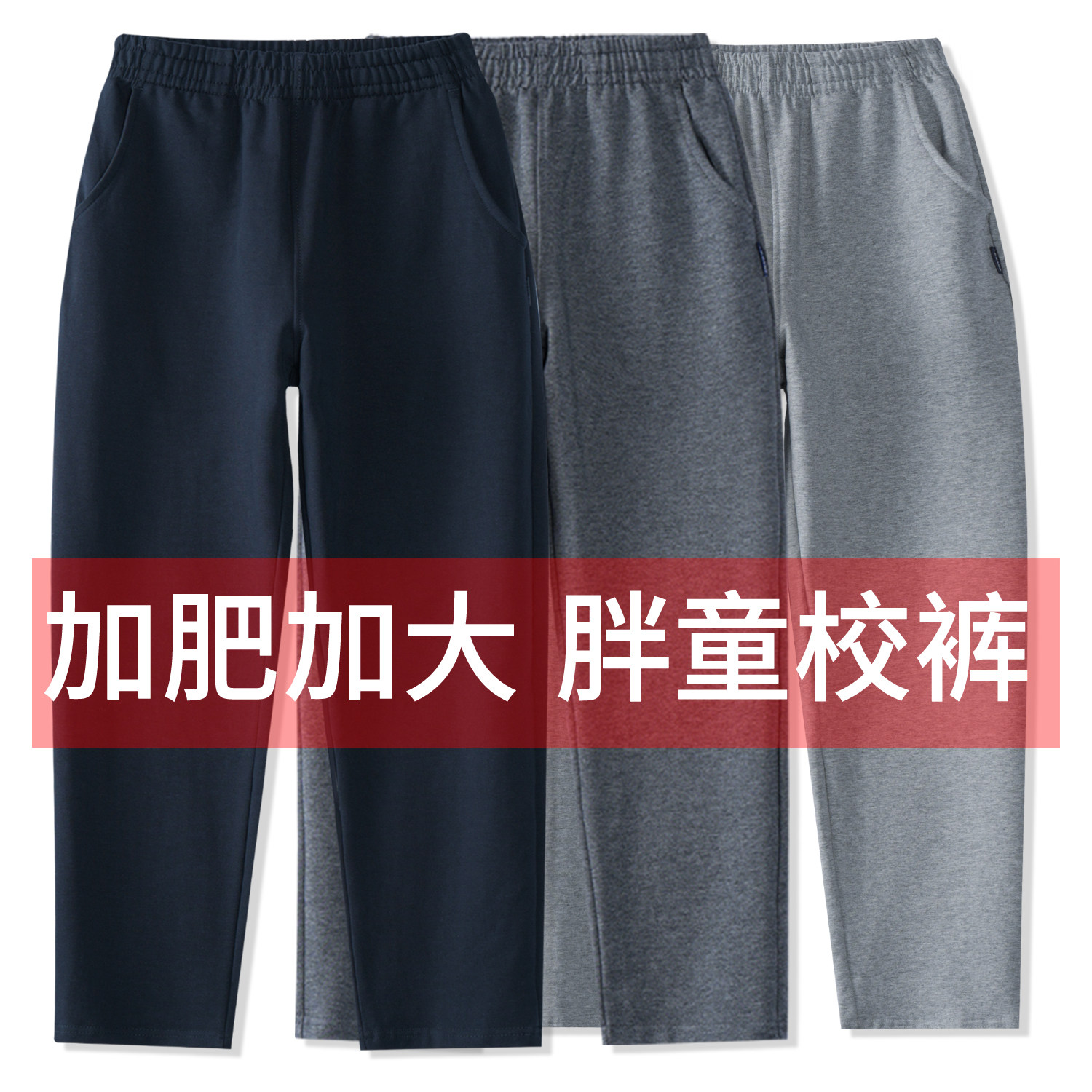 胖男童春秋纯棉女童深蓝藏青灰色运动裤加肥加大校服裤子宽松学生