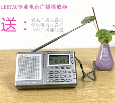 LEETAC/理丹便携式全波段立体声老人收音机机外放老机专业短波王