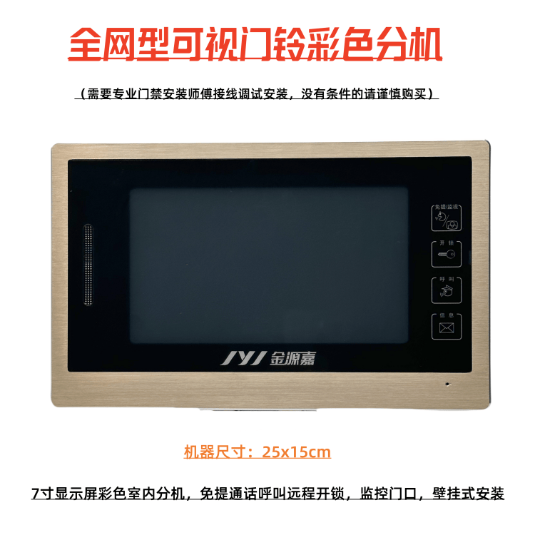 可视对讲显示屏室内分机金源嘉