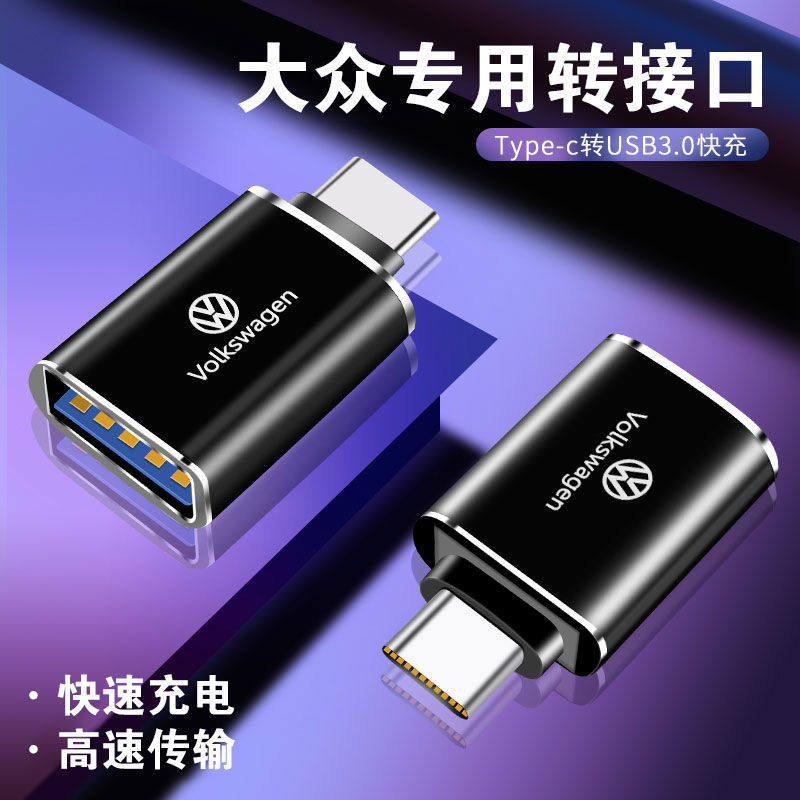 适用于大众迈腾探岳朗逸Type-C接口转接头宝来高尔夫快充电转换