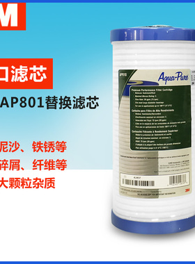 3M前置过滤器AP801净水器原装滤芯AP-8105微米高精度非直饮