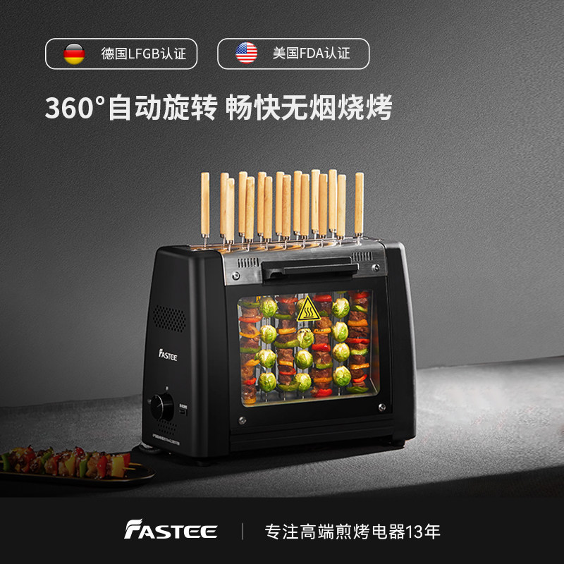 德国Fastee法诗缇烤串机电烧烤炉家用自动旋转烤串机电烤炉烧烤机