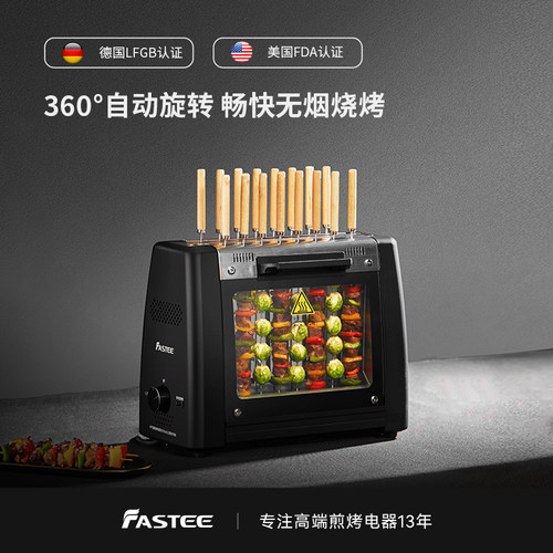 法诗缇家用无烟自动旋转烤串机