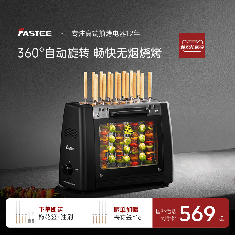 德国Fastee法诗缇烤串机电烧烤炉家用自动旋转烤串机电烤炉烧烤机