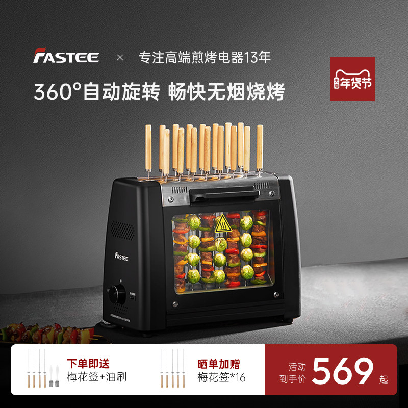 德国Fastee法诗缇烤串机电烧烤炉家用自动旋转烤串机电烤炉烧烤机