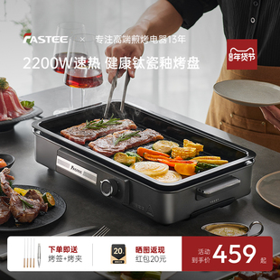 德国Fastee法诗缇电烤盘烤肉家用烤盘烤肉锅家庭多功能烤鱼电烤炉
