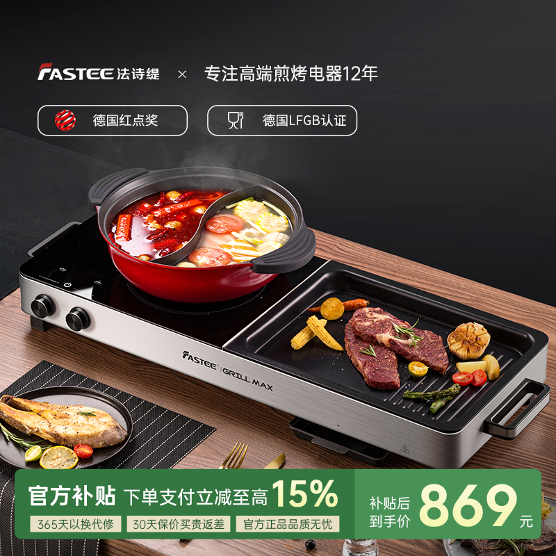 德国法诗缇涮烤锅火锅烤肉一体锅