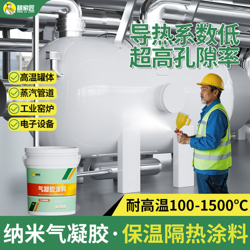 萌家匠气凝胶保温隔热涂料耐高温