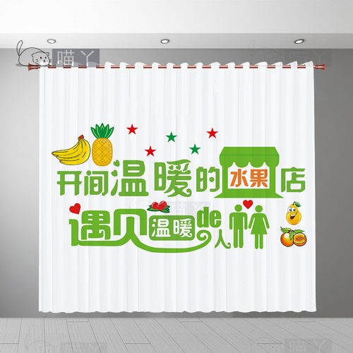 生鲜超市墙面装饰布水果店隔断帘前台收银台布置网红简约窗帘定制